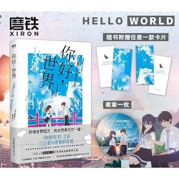 Здравей, свят, японски анимационен роман, Дори ако Светът ще бъде разрушен, искам да Те видя отново